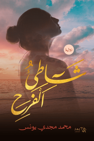 شاطئ الفرح محمد مجدي يونس | BookBuzz.Store