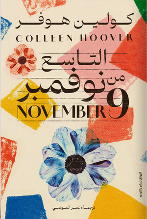 التاسع من نوفمبر لـ كولين هوفر
ترجمة: عمر العوضي | BookBuzz.Store
