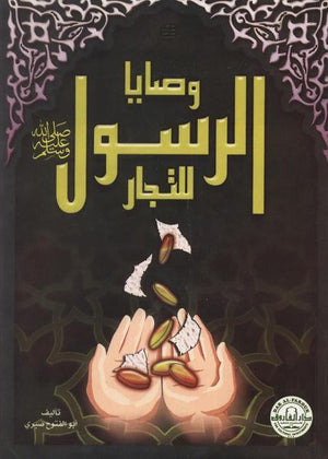 وصايا الرسول ﷺ للتجار (الطبعة الثانية) أبو الفتوح صبري BookBuzz.Store