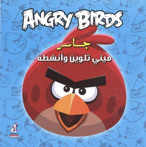 Angry birds - مينى تلوين جاسر | BookBuzz.Store
