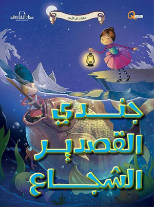 جندي القصدير الشجاع - حكايات كل الازمان كيزوت BookBuzz.Store