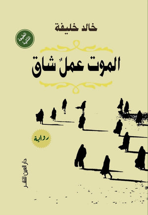 الموت عمل شاق خالد خليفة BookBuzz.Store