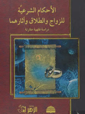 الأحكام الشرعية للزواج والطلاق وأثارهما عبد الحميد الجياش |BookBuzz.Store