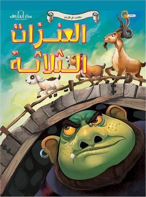 العنزات الثلاثة - حكايات كل الازمان كيزوت BookBuzz.Store