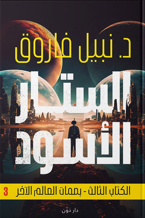 الستار الأسود الكتاب الثالث - بصمات العالم الآخر نبيل فاروق | BookBuzz.Store