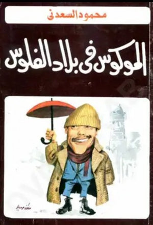 الموكوس في بلاد الفلوس-محمود السعدني توفيق الحكيم | BookBuzz.Store