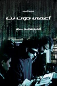 أعمي دوت نت احمد محمد نجم | BookBuzz.Store