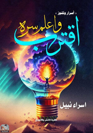 اقترب واعلم سره إسراء نبيل | BookBuzz.Store