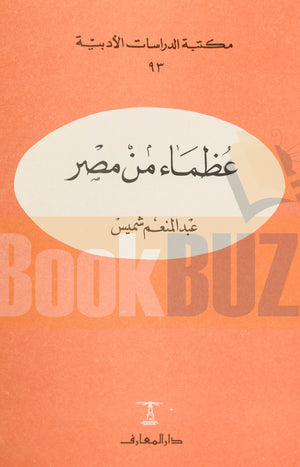 كتاب---عظماء-من-مصر-BookBuzz