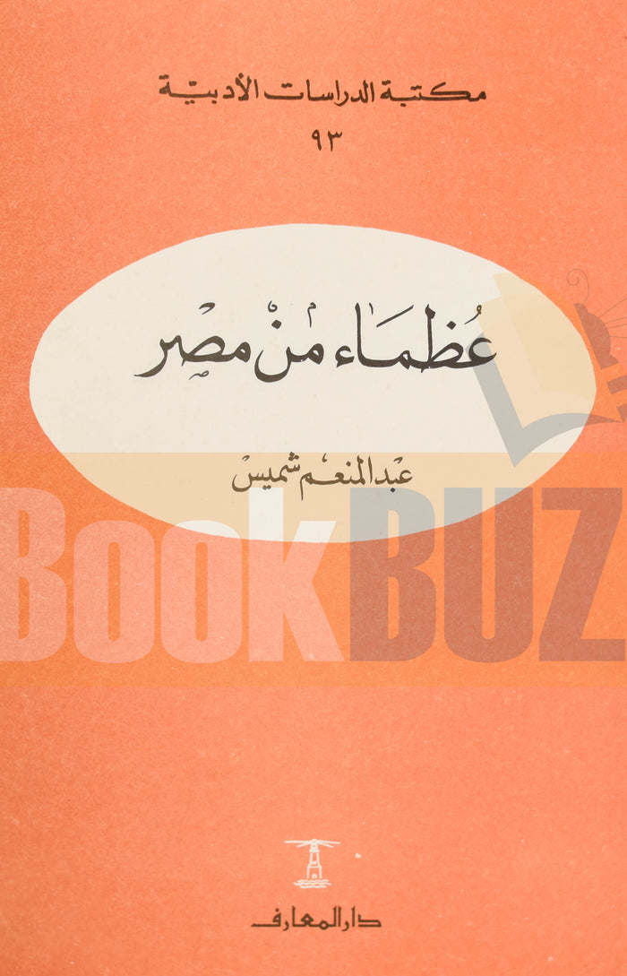 كتاب - عظماء من مصر