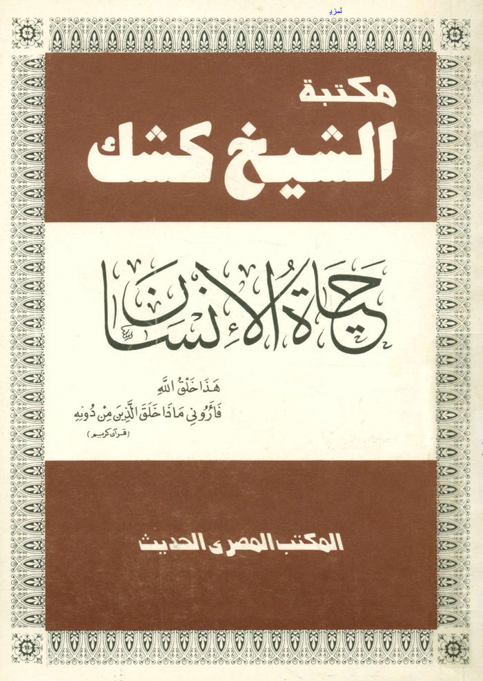 مكتبة الشيخ كشك حياة الإنسان