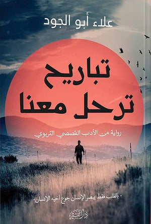 تباريح ترحل معنا علاء ابو الجود BookBuzz.Store