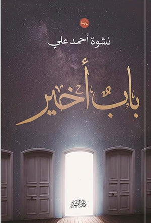 باب اخير نشوي احمد علي BookBuzz.Store