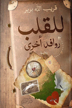 للقلب روافد اخري قريب الله برير BookBuzz.Store