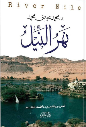 نهر النيل محمد عوض محمد BookBuzz.Store