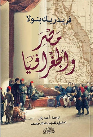 مصر والجغرافيا فريدريك بنولا BookBuzz.Store