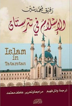 الإسلام في تترستان رفيق محمد شين BookBuzz.Store