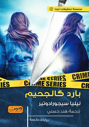 بارد كالجحيم .. رواية من أيسلندا ليليا سيجورادويتر |BookBuzz.Store