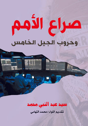 صراع الأمم وحروب الجيل الخامس سيد عبد النبي محمد | BookBuzz.Store