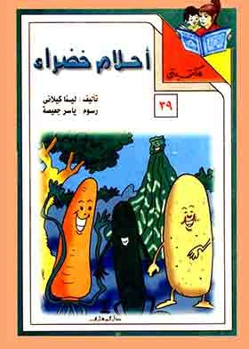 مكتبتي 39 : أحلام خضراء لينا كيلاني |BookBuzz.Store