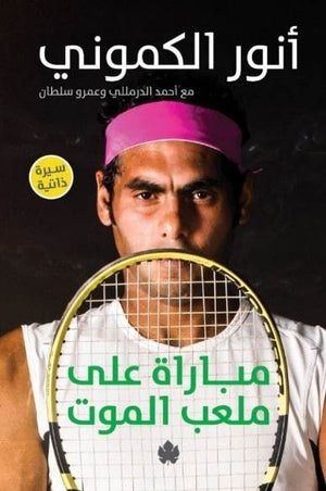 مباراة على ملعب الموت أنور الكموني BookBuzz.Store