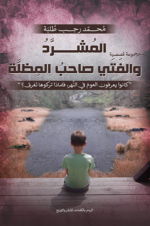 المشرد والفتى محمد رجب |BookBuzz.Store