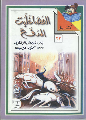 مكتبتي 23 : العصا غلبت المدفع درويش الزفتاوي |BookBuzz.Store
