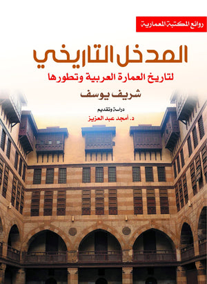 المدخل-التاريخي-لتاريخ-العمارة-العربية-وتطورها-BookBuzz.Store