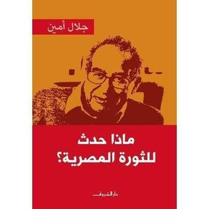 ماذا حدث للثورة المصرية؟ جلال امين BookBuzz.Store