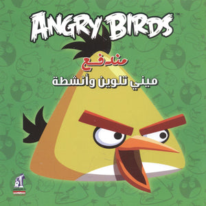 Angry birds - مينى تلوين مندفع | BookBuzz.Store