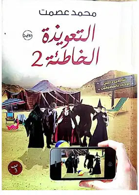 التعويذة الخاطئة 2 محمد عصمت | BookBuzz.Store