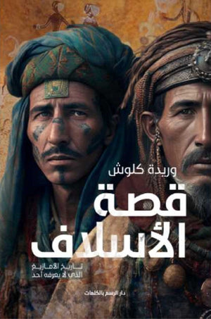 قصة الأسلاف وريدة كلوش | BookBuzz.Store