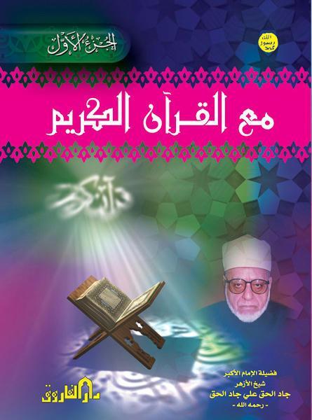 مع القرآن الكريم ج1 (مجلد)
