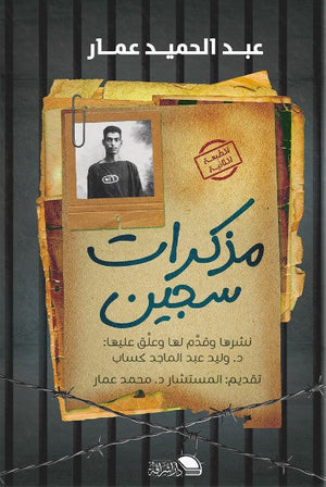 مذكرات سجين عبد الحميد عمار | BookBuzz.Store