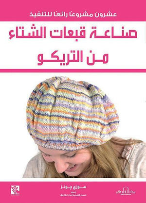 صناعة قبعات الشتاء من التريكو قسم الترجمة بدار الفاروق BookBuzz.Store