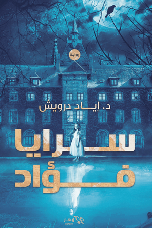 سرايا فؤاد إياد درويش | BookBuzz.Store