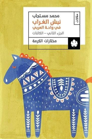 نبش الغراب في واحة العربي: الجزء الثاني: الكائنات – مختارات الكرمة محمد مستجاب BookBuzz.Store