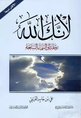 لانك الله رحلة الى السماء السابعة علي بن جابر الفيفي | BookBuzz.Store