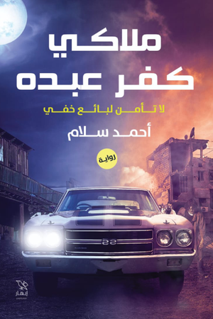 ملاكي كفر عبده أحمد سلام | BookBuzz.Store