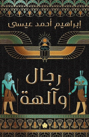 رجال وآلهة إبراهيم أحمد عيسى | BookBuzz.Store