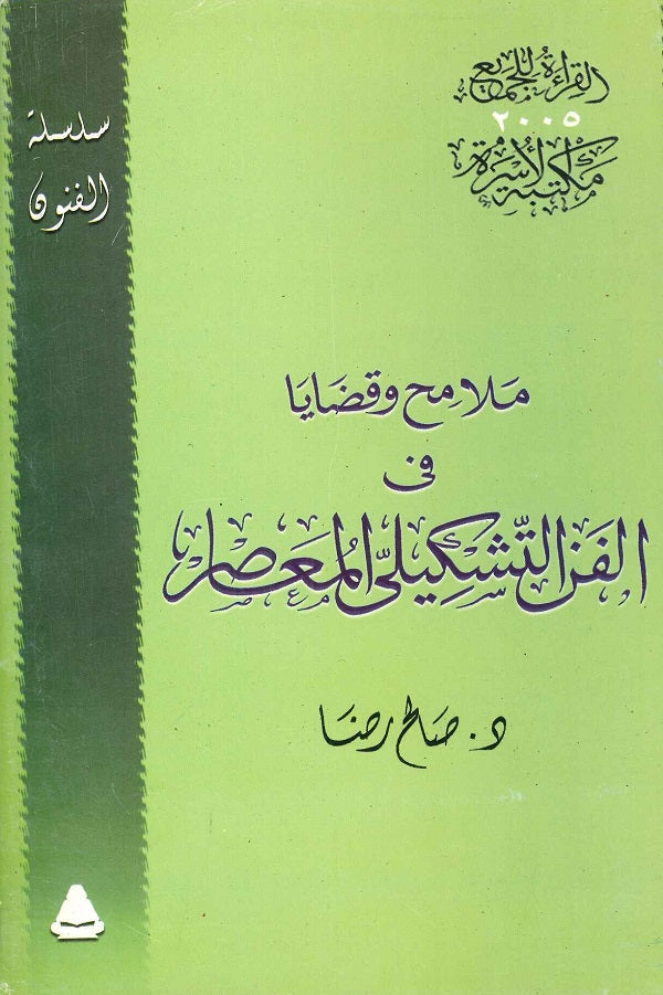 ملامح وقضايا في الفن التشكيلي المعاصر