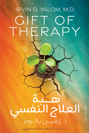هبة العلاج النفسي لـ د. إرفيـن يالـوم
ترجمة: سعيد منيسي | BookBuzz.Store