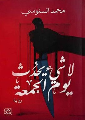 لا شئ يحدث يوم الجمعة