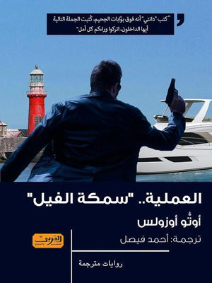 العملية سمكة الفيل .. رواية من لاتفيا اوتو اوزولس BookBuzz.Store