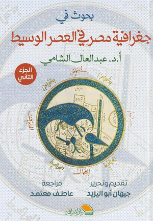 بحوث في جغرافية مصر - الجزء الثاني جيهان ابو اليزيد | BookBuzz.Store