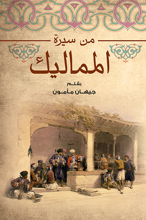 من سيرة المماليك جيهان مأمون | BookBuzz.Store