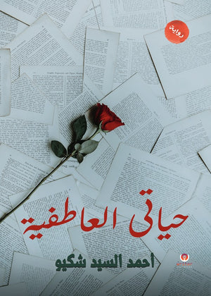 حياتي العاطفية أحمد السيد شكيو | BookBuzz.Store