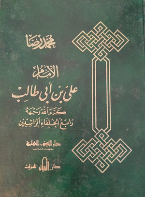 الإمام علي بن أبي طالب رابع الخلفاء الراشدين محمد رضا | BookBuzz.Store