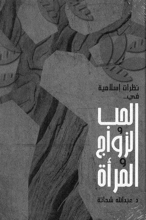 نظرات إسلامية في الحب والزواج عبدالله شحاتة | BookBuzz.Store