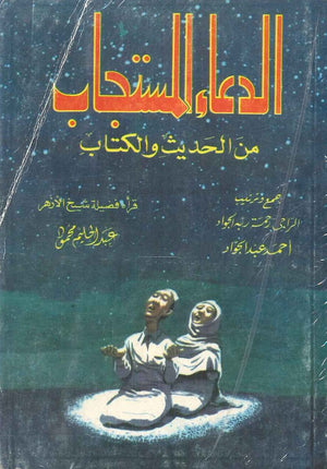 الدعاء المستجاب من الحديث والكتاب أحمد عبد الجواد | BookBuzz.Store